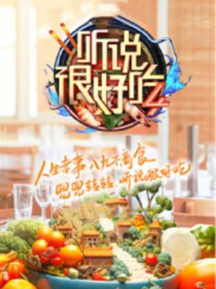 《听说很好吃2》：美食背后的文化与情感探索