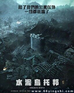 混凝土乌托邦：废墟中的生存寓言与人性实验