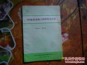 UEA混凝土的特性与应用
