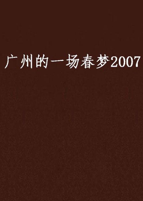 一场春梦的深意与人生启示