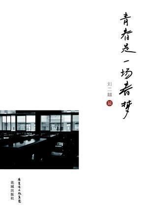 一场春梦：是成语还是日常用语？