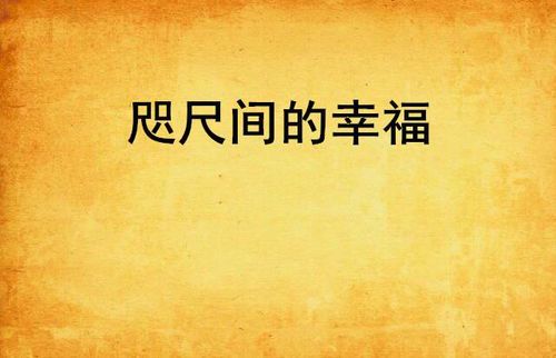 咫尺之间的深意