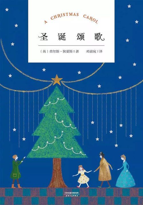 圣诞颂歌的核心主题与启示