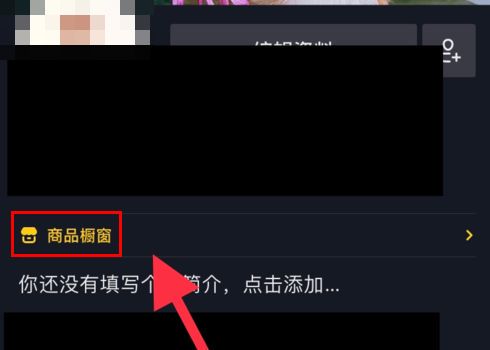 如何隐藏抖音橱窗？简单几步轻松搞定