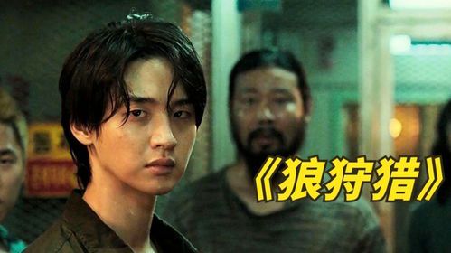 《狼狩猎》：一部值得深思的生存惊悚片