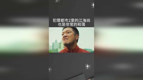 **犯罪都市2：江海尚的黑暗帝国**