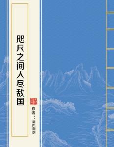 《咫尺之间，人尽敌国：一部颠覆认知的异世争霸录》
