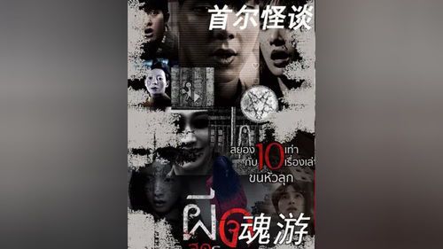 恐怖盛宴：揭秘《首尔怪谈》背后的都市传说