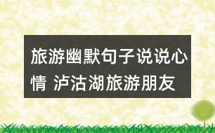 欢乐大家庭出游，共享天伦之乐