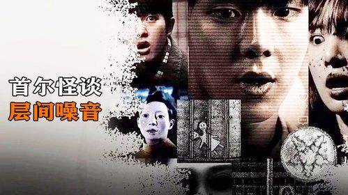 **首尔怪谈：隔层噪音背后的诡异真相**