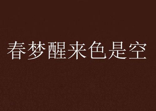 春梦无痕，人生几何