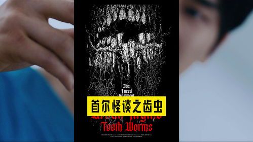 《首尔怪谈：齿虫的诅咒4》
