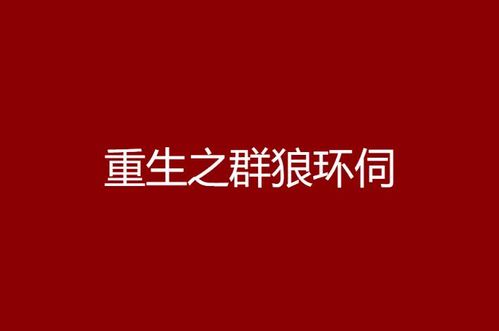 群狼环伺：黎冉的生死迷局