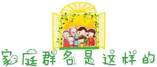 欢乐家庭群名大集合：让亲情在指尖传递