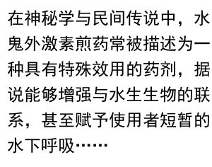 水鬼外激素煎药的奥秘与获取途径