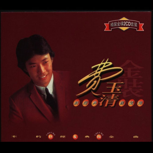 爱心歌词-费玉清