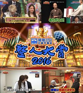 整人大赏2016综艺正片