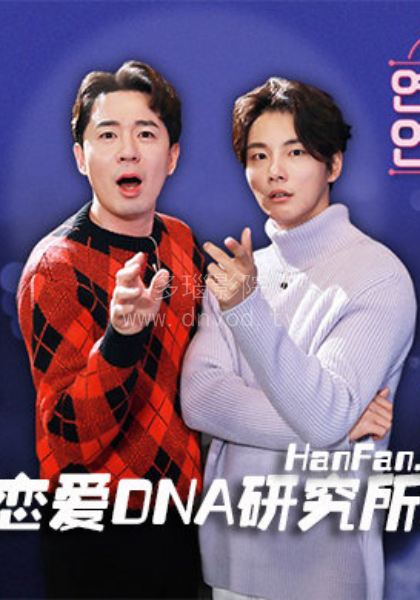 恋爱DNA研究所X综艺更新至第20190315期完结
