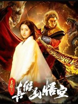 美猴王之真假孙悟空电影HD国语版