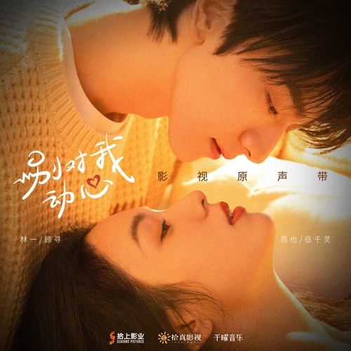 你靠近我的身边歌词-蔡旻佑