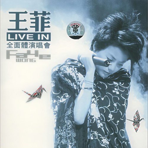 再见萤火虫 (Live)歌词-王菲