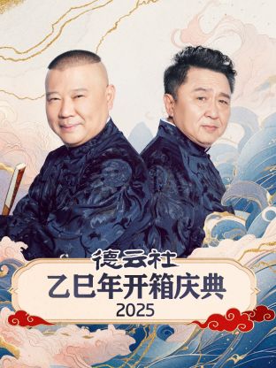 德云社乙巳年开箱庆典2025综艺全7期