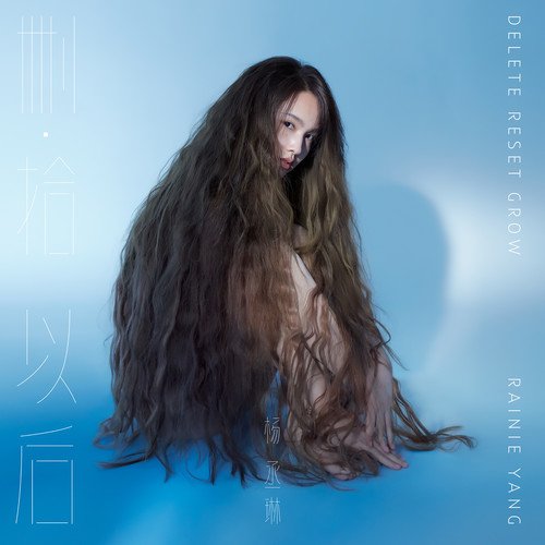 节日快乐歌词-杨丞琳