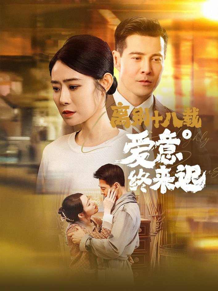离别十八载爱意终来迟 永不失联的爱短剧全60集