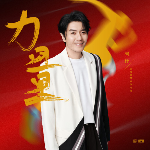 力量 (伴奏)歌词-阿杜
