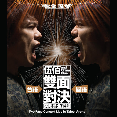 与你到永久 (“双面对决”live)歌词-伍佰 & China Blue