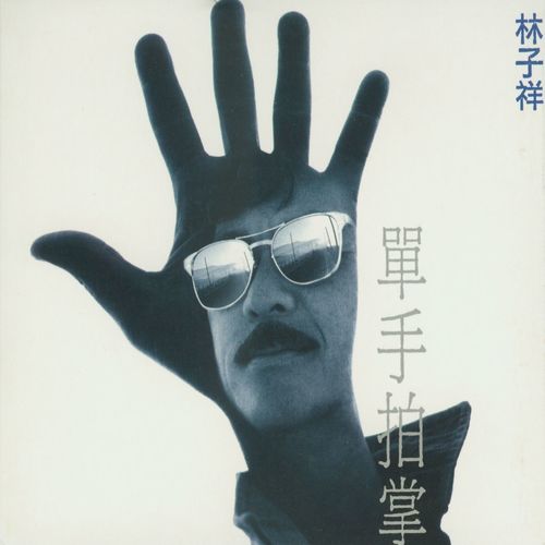 你是朋友歌词-林子祥