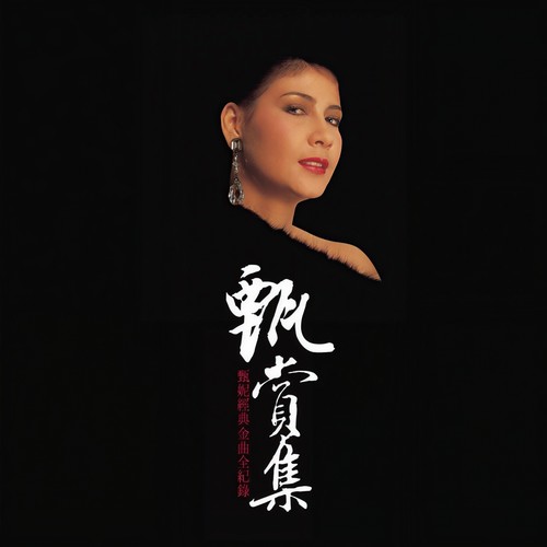 无敌是爱歌词-甄妮 / 许冠杰