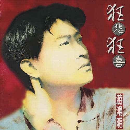 奇遇歌词-游鸿明