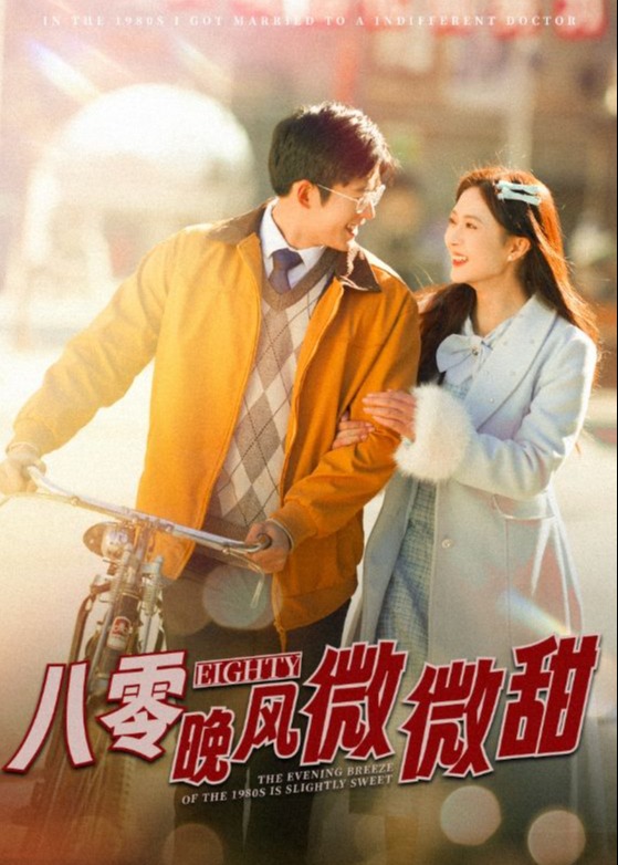 八零晚风微微甜短剧全81集