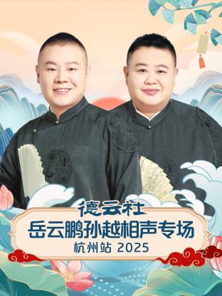 德云社岳云鹏孙越相声专场杭州站 2025综艺全07期