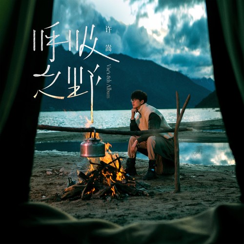 三尺歌词-许嵩