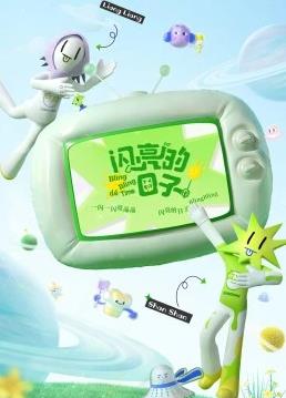 闪亮的日子第三番综艺更新至20230104期