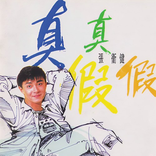 在你心上歌词-张卫健