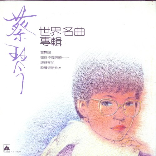 爱情的喜悦歌词-蔡琴