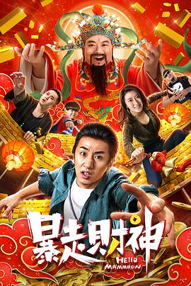 暴走财神电影正片