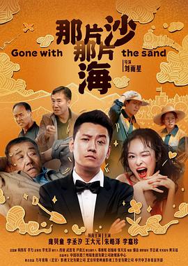 那片沙那片海电影HD国语版