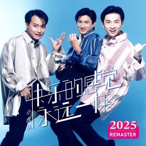 真我 (2025 Remastered)歌词-小虎队