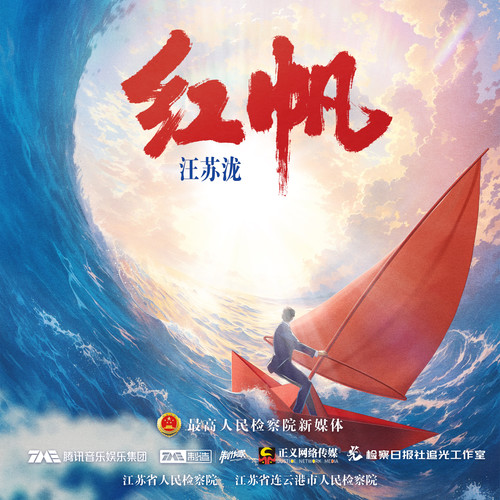 红帆 (伴奏)歌词-汪苏泷