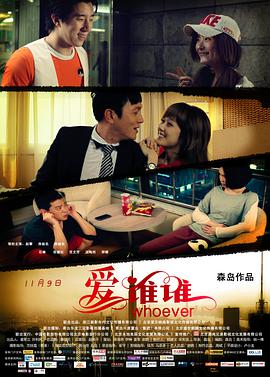 爱谁谁电影正片