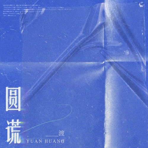 圆谎歌词-渡