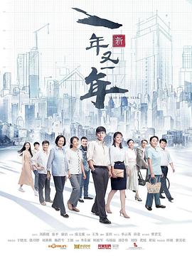 新一年又一年电视剧全48集