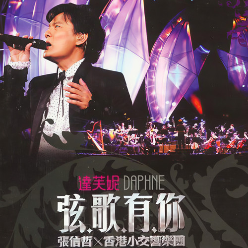 今夜唱什么歌 (Live)歌词-张信哲