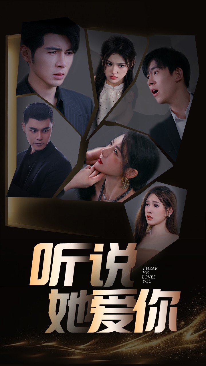 听说她爱你短剧全85集