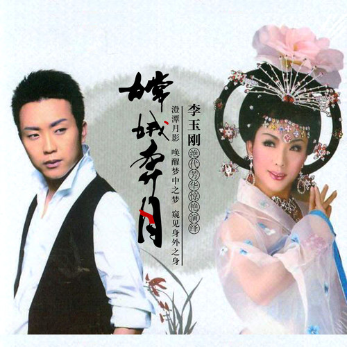 枉凝眉歌词-李玉刚