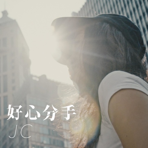 好心分手歌词-JC 陈咏桐